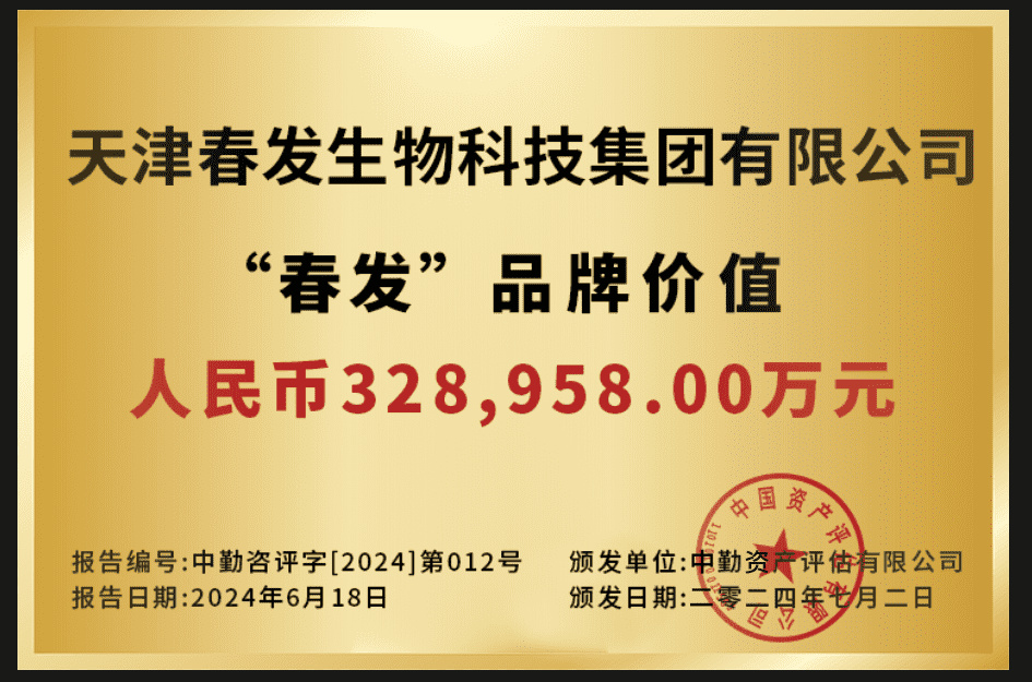 春發(fā)品牌價(jià)值牌匾