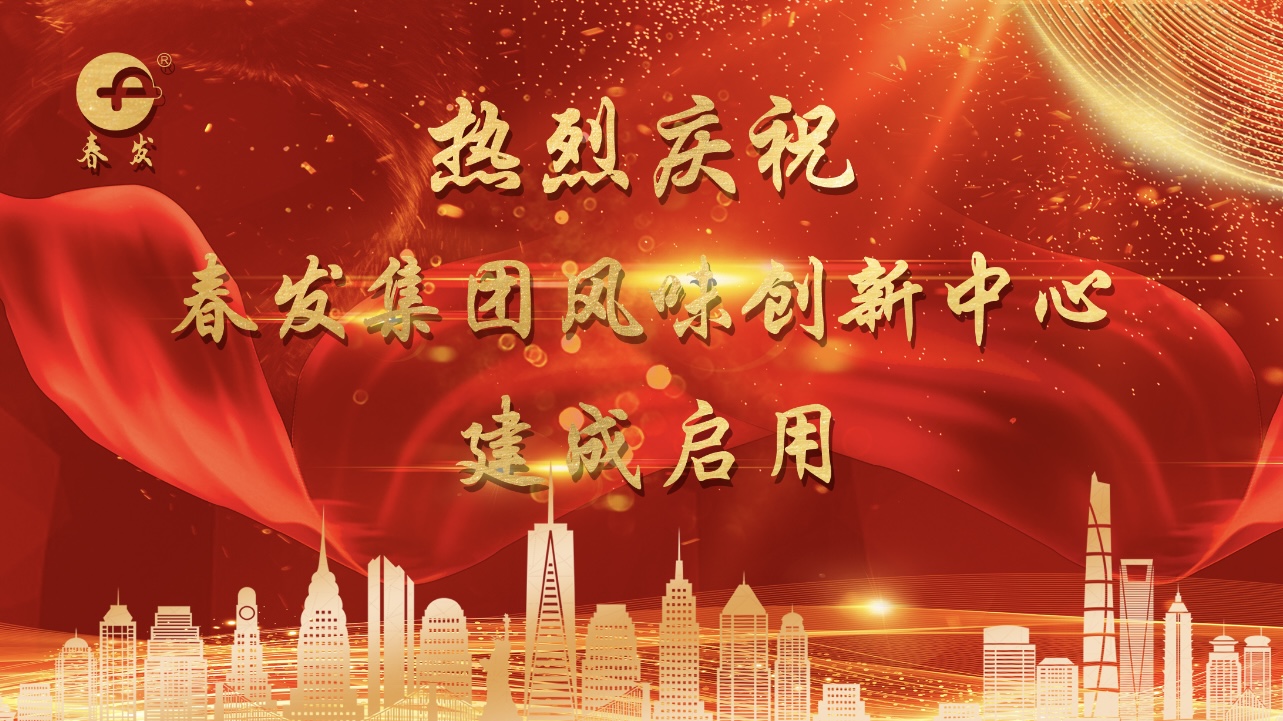 千呼萬(wàn)喚，值得期待！保持熱愛(ài)，奔赴山海！——熱烈慶祝春發(fā)集團(tuán)風(fēng)味創(chuàng)新中心剪彩儀式在津隆重舉行